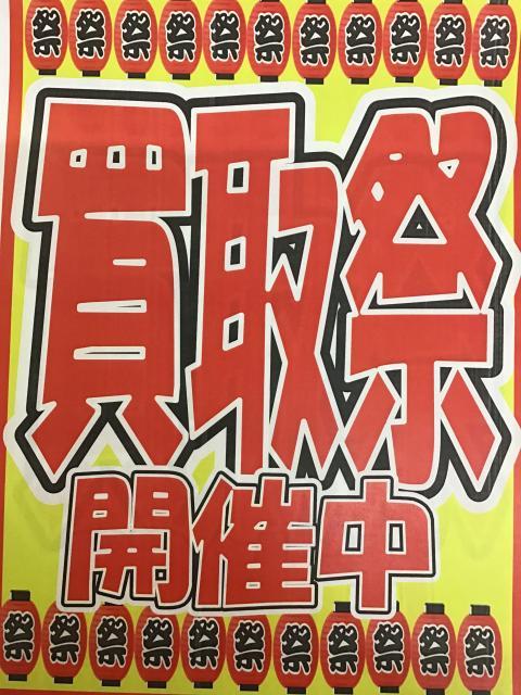 買取祭開催中！！