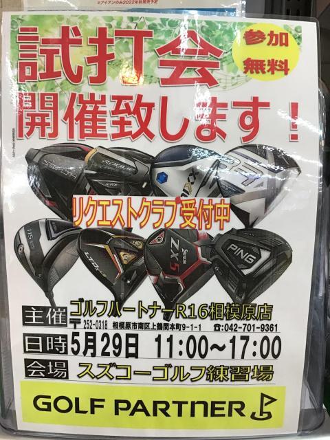 本日試打会開催中！！