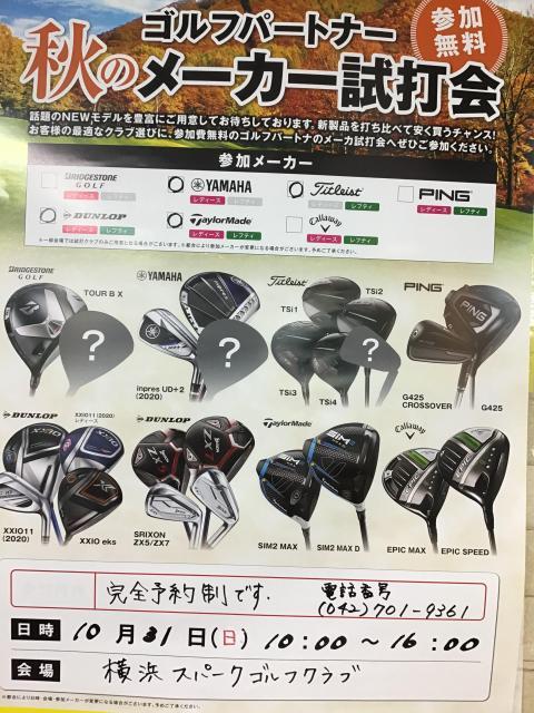 秋のメーカー試打会第2弾！！