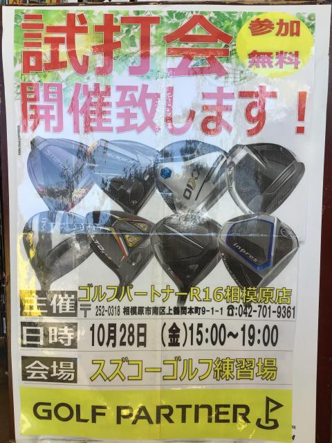 本日試打会のお知らせです！