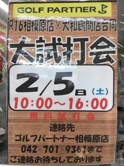 2月5日大試打会開催決定！！
