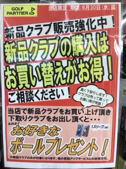 新品クラブ販売強化中！