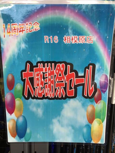 １４周年記念　大感謝祭セール開催！！