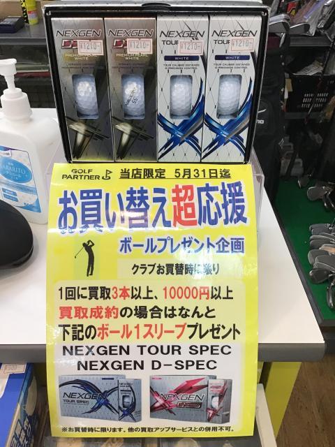 クラブのお買い替えであのボールが...？！