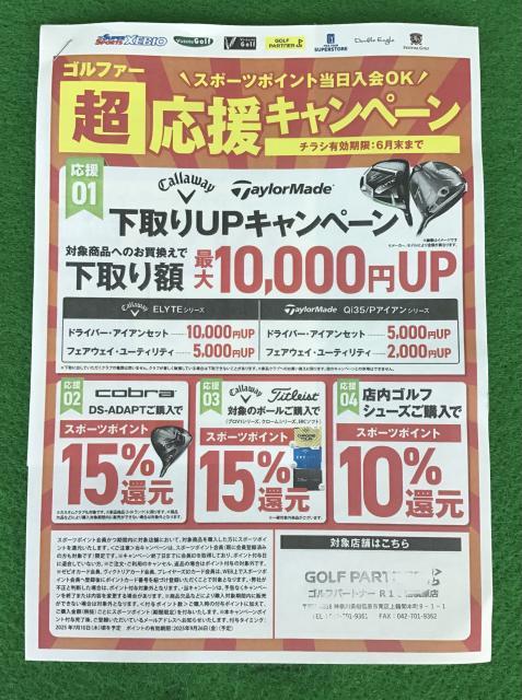 ☆ゴルファー超応援キャンペーン実施中☆