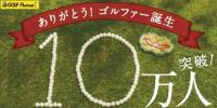 はじごる10万人