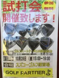10月28日試打会開催決定！！