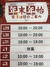 年末年始営業時間のお知らせ