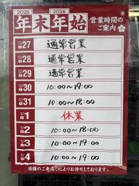 ☆年末年始の営業時間について☆