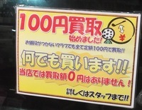 100買い取り.JPG