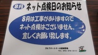 138月ネット点検7.JPG