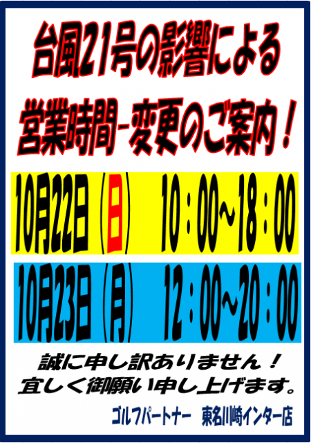 【臨時　営業時間変更のご案内】