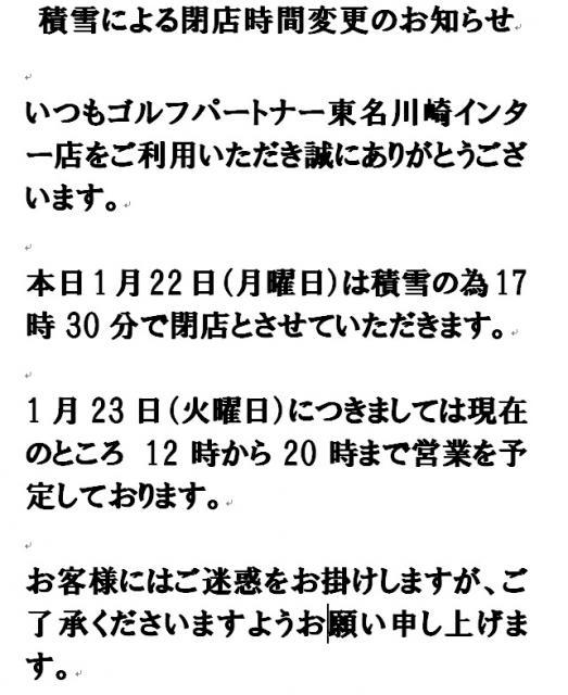 積雪による閉店時間変更のお知らせ
