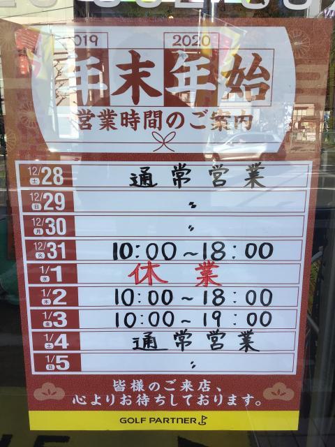 年末年始の営業時間について