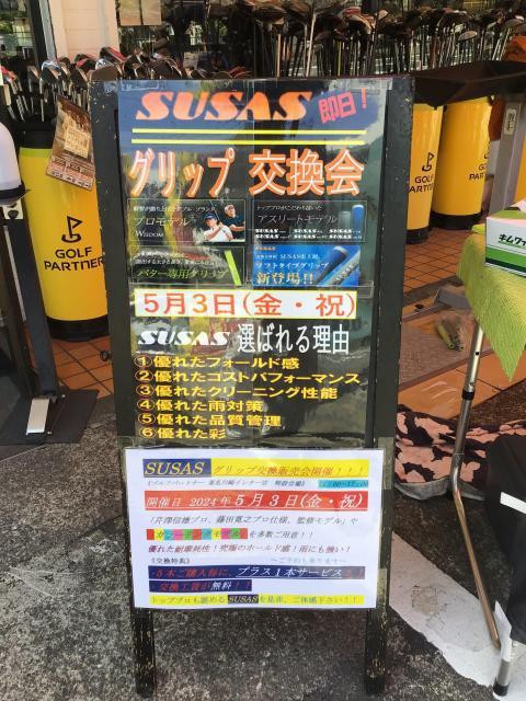 SUSAS グリップ交換会　開催中！！