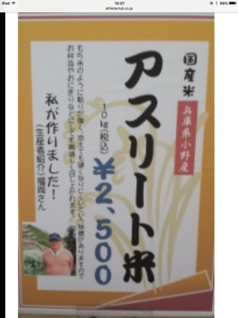 アスリート米