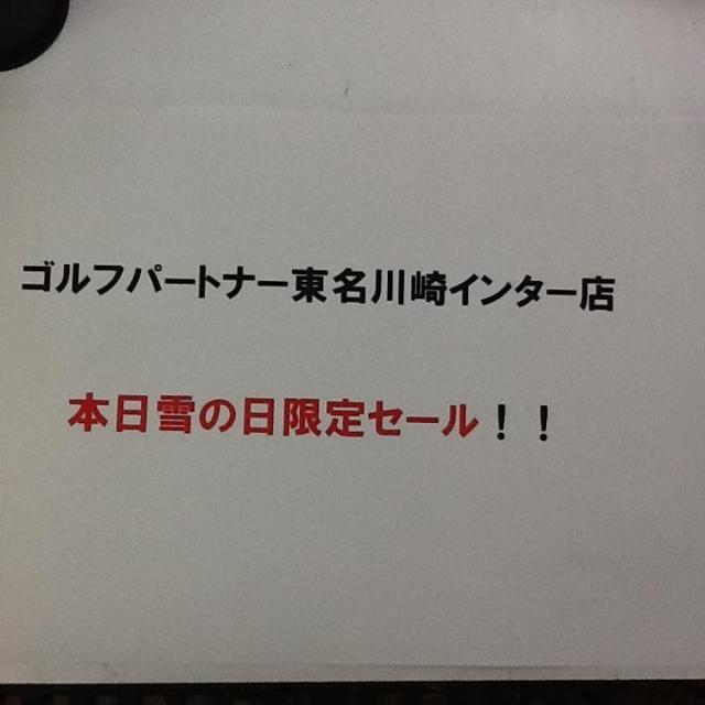 雪の日セール開催
