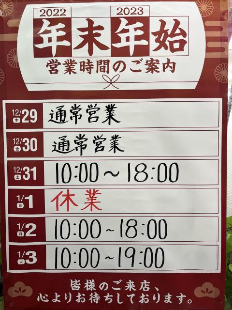 年末年始の営業時間のお知らせ