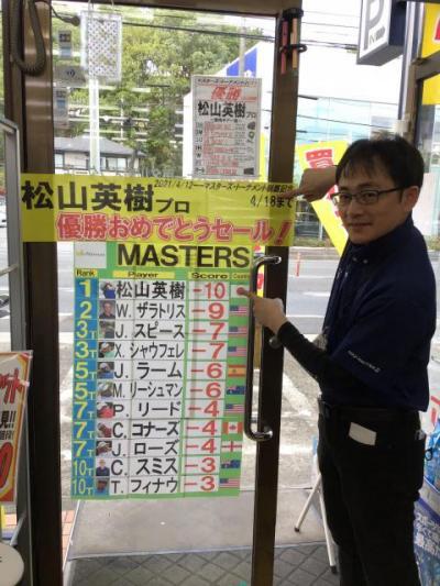 【おめでとう松山プロ】マスターズ優勝セール！！