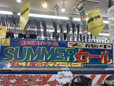 【開催】サマーセール！！