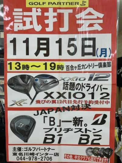【本日】試打会開催致します！！