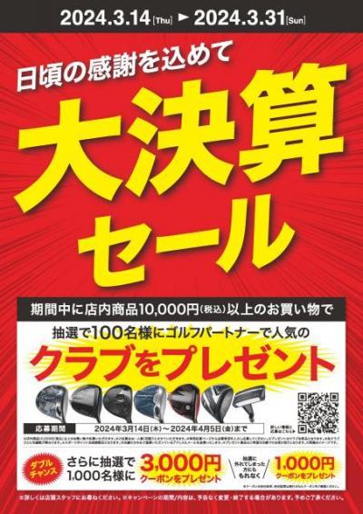 ☆大決算セール終了まで残り5日☆