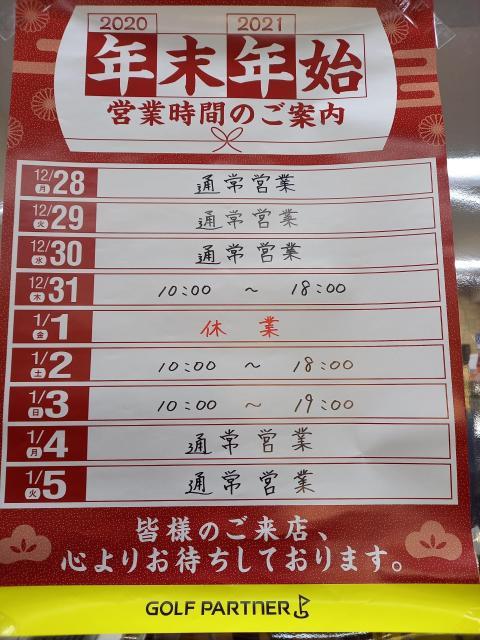 年末年始の営業時間のお知らせ
