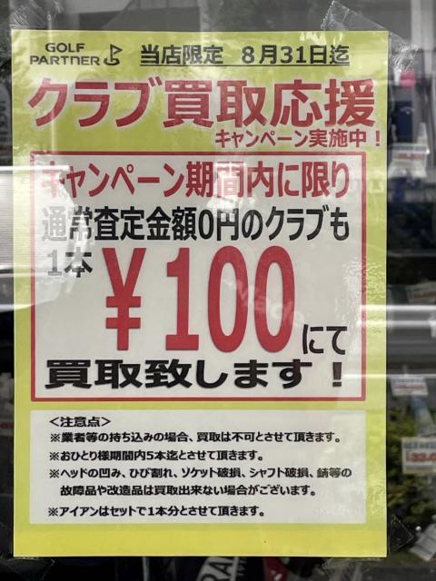 100円買取実施中！！！
