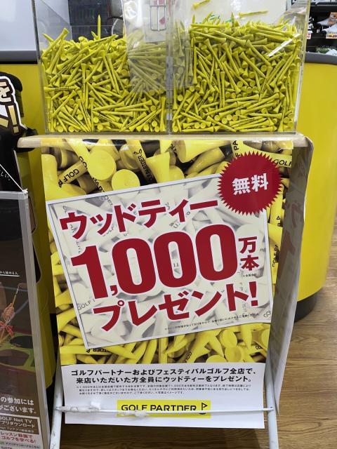 ウッドティー無料配布！！