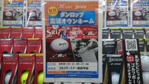 8/3　ダンロップ即日ゴルフボ－ルオンネーム会開催致します。