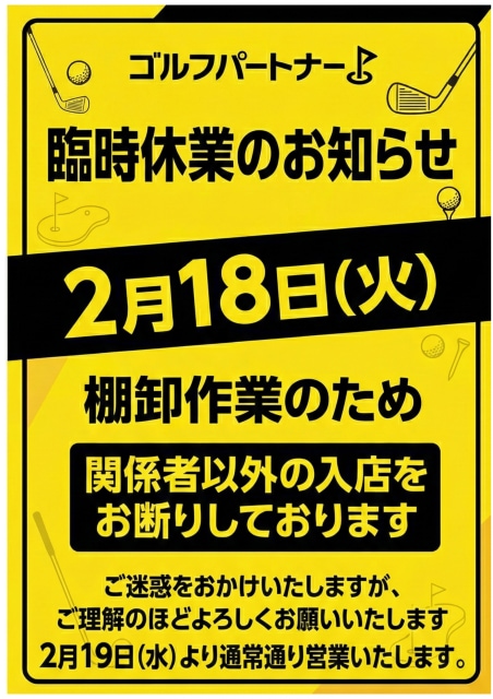 【重要】棚卸に伴う臨時休業のお知らせ