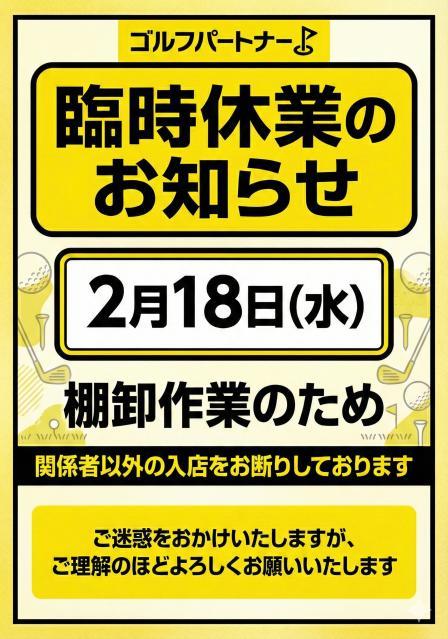【重要】本日は棚卸しの為、臨時休業となります。