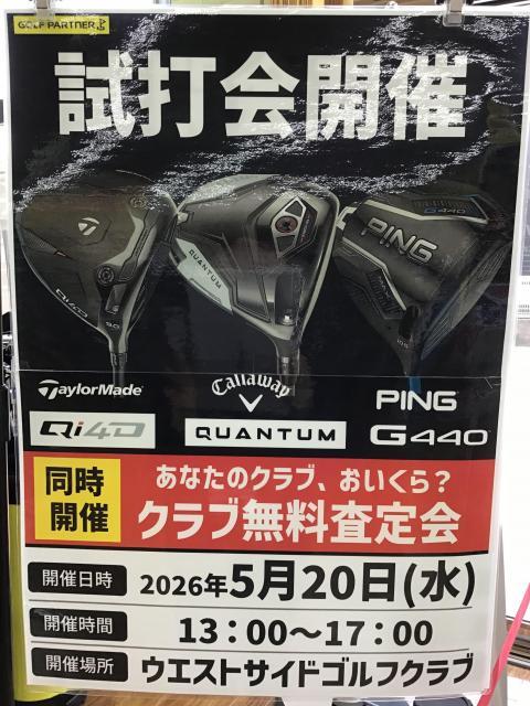 試打会やります！！