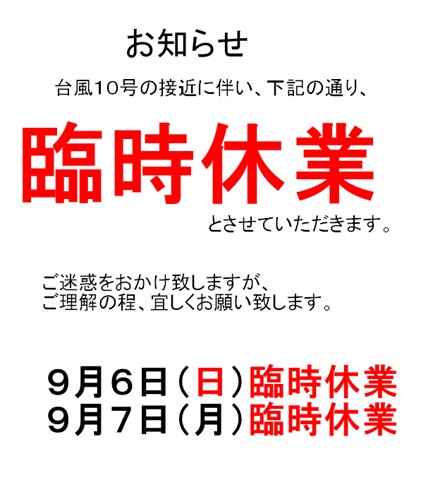9/6　9/7　臨時休業のお知らせ