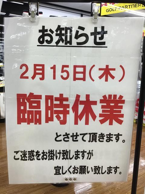 本日、臨時休業となります。