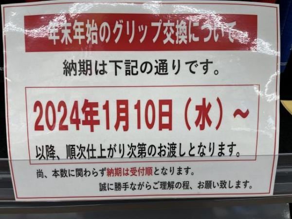 年末年始のグリップ交換納期のお知らせ