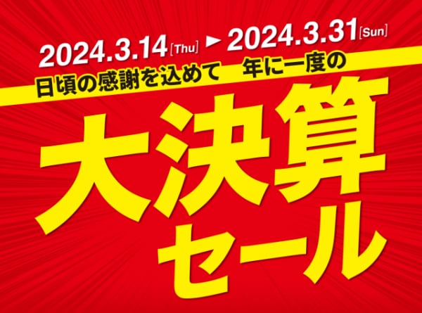 決算SALE開催中‼　3月31日まで