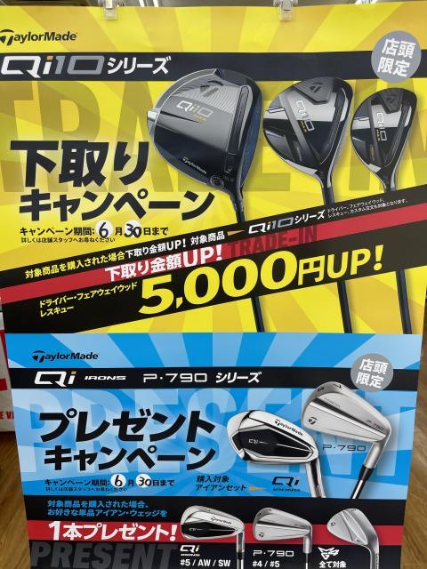 6月30日まで！テーラーメイド下取りUPキャンペーン・プレゼンキャンペーン