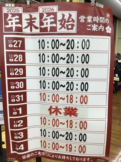 年末年始営業時間のお知らせ