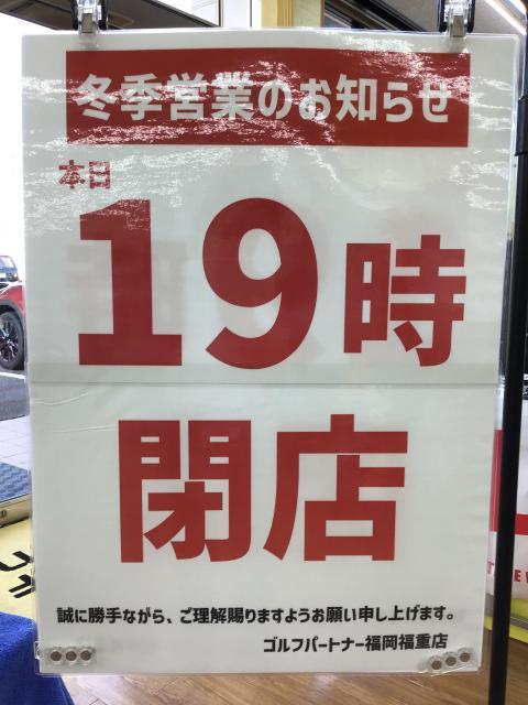本日、19時閉店です。