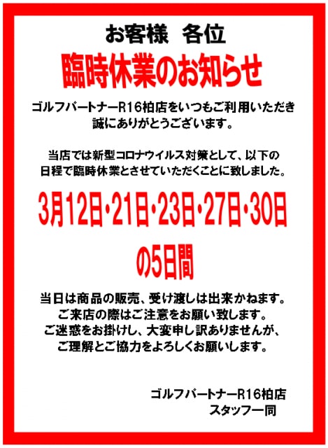 【再告知】臨時休業のお知らせ