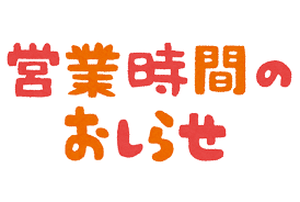 営業時間がもとに戻ります♪