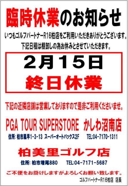 ２月１５日　棚卸しによる臨時休業のお知らせ