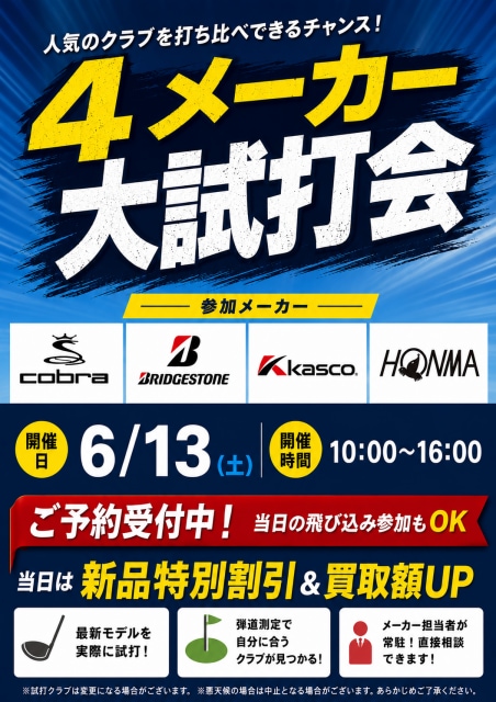 6/13（土）４メーカー大試打会開催！