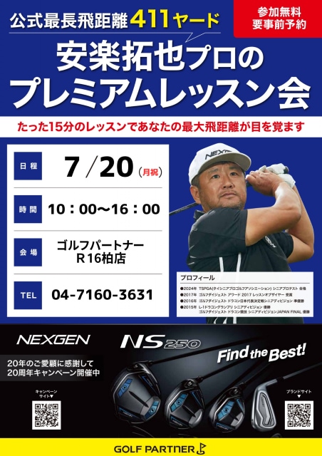 7/20（月祝）安楽拓也プロのプレミアムレッスン会