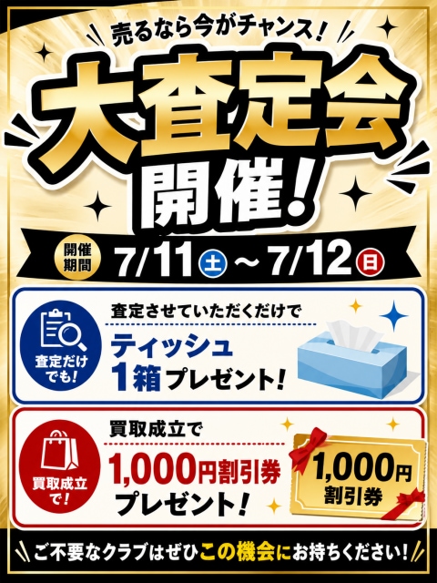 7/11（土）～7/12（日）大査定会開催！