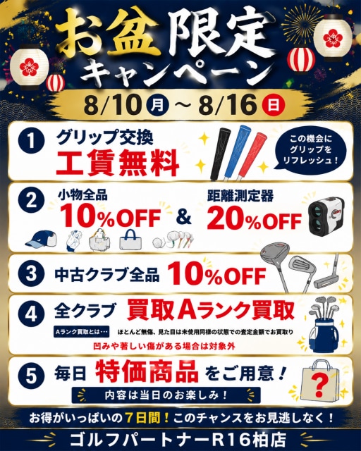 8/10～8/16お盆セール開催！