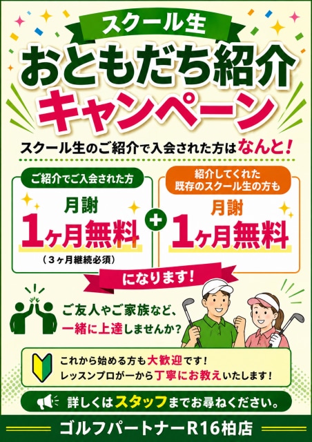 ⛳ スクール生おともだち紹介キャンペーン開催中！