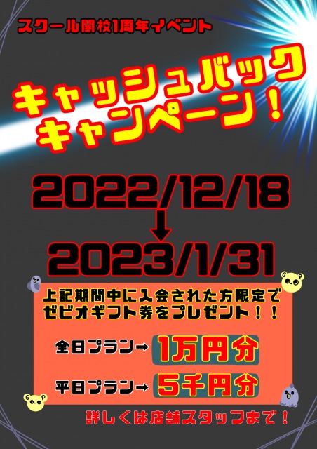 スクール開校１周年記念キャンペーン