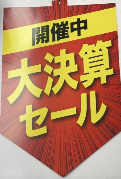 3/31まで決算SALE開催中！！